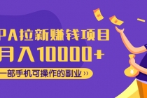 CPA拉新赚钱项目，月入10000+一部手机可操作的副业！-冒泡网