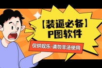 【装逼必备】P图软件，余额转账随便改请勿非法使用-冒泡网