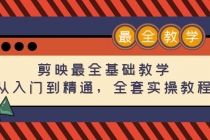 剪映最全基础教学：从入门到精通，全套实操教程-冒泡网