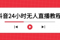 抖音24小时无人直播教程，一个人可在家操作，不封号-安全有效 (软件+教程)-冒泡网