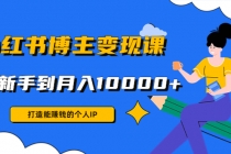 小红书博主变现课：打造能赚钱的个人IP，从新手到月入10000+(9节课)-冒泡网