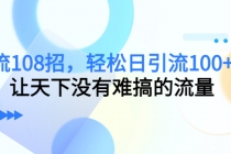 引流108招，轻松日引流100+人，让天下没有难搞的流量-冒泡网