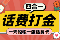 (探探鼠+石头村+豆豆玩+创游天下)四合一话费打金 号称百分百-冒泡网