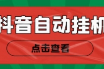 最新抖音点赞关注挂机项目，单号日收益10~18【自动脚本+详细教程】-冒泡网