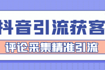 【引流必备】抖音引流获客脚本，评论采集精准引流【永久脚本+详细教程】-冒泡网