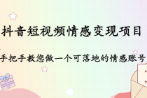 抖音短视频情感变现项目：手把手教您做一个可落地的情感账号-冒泡网