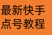 最新快手点号教程，成功率高达百分之80-冒泡网