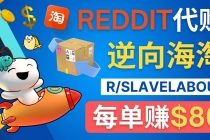 逆向海淘赚钱流程：每单赚80美元 – 在Reddit接单赚钱的方法-冒泡网