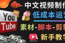 YOUTUBE中文视频制作低成本运营：素材-脚本-剪辑 新手教学-冒泡网