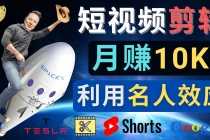 利用名人效应，制作YouTube Shorts短视频，月赚过万美元 – 3个简单方法-冒泡网