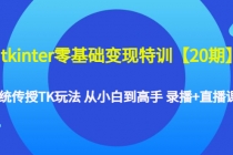 tkinter零基础变现特训【20期】系统传授TK玩法 从小白到高手 录播+直播课-冒泡网