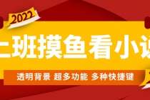 上班摸鱼必备看小说神器，调整背景和字体，一键隐藏窗口-冒泡网