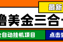 最新国外撸美金三合一全自动挂机项目，单窗口一天2~5美金【脚本+教程】-冒泡网