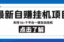 【低保项目】最新自赚安卓手机阅读挂机项目，支持70+个平台 一键自动挂机-冒泡网