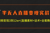 半无人直播变现实战(12.18号更新) 单视频变现3到12w+(全套素材+话术+教程)-冒泡网