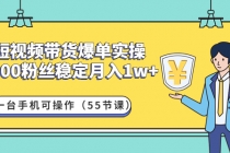 短视频带货爆单实操：1000粉丝稳定月入1w+一台手机可操作-冒泡网