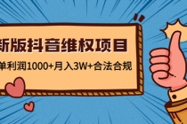 新版抖音维全项目：每单利润1000+月入3W+合法合规！-冒泡网