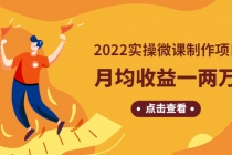 《2022实操微课制作项目》月均收益一两万：长久正规操作！-冒泡网