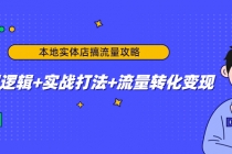 本地实体店搞流量攻略：底层逻辑+实战打法+流量转化变现-冒泡网