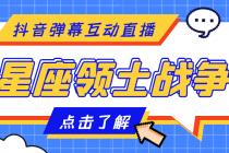 外面收费1980的星座领土战争互动直播，支持抖音【全套脚本+详细教程】-冒泡网