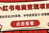 小红书电商变现项目：实测当天出200多单，半年变现百万-非常稳定-冒泡网