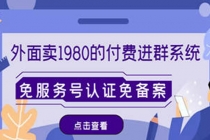 外面卖1980的付费进群免服务号认证免备案-冒泡网