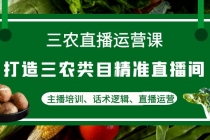 三农直播运营课：打造三农类目精准直播间，主播培训、话术逻辑、直播运营-冒泡网