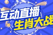 外面收费1980的生肖大战互动直播，支持抖音【全套脚本+详细教程】-冒泡网