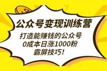 公众号变现训练营打造能赚钱的公众号，0成本日涨1000粉，霸屏技巧-冒泡网