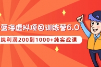 黄岛主《淘宝蓝海虚拟项目陪跑训练营6.0》每天纯利润200到1000+纯实战课-冒泡网