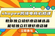 shopee跨境电商必修课：教你独立给虾皮店铺选品，能够独立打理虾皮店铺-冒泡网