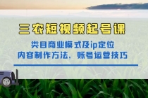 三农短视频起号课：三农类目商业模式及ip定位，内容制作方法，账号运营技巧-冒泡网