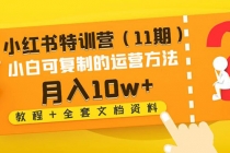 小红书特训营小白可复制的运营方法-月入10w+（教程+全套文档资料)-冒泡网