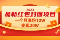 2023最新红包封面项目，一个月涨粉10W，变现20W【视频+资料】-冒泡网