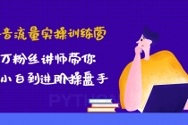 抖音流量实操训练营：百万粉丝讲师带你从小白到进阶操盘手！-冒泡网