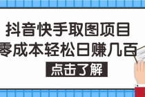 抖音快手视频号取图：个人工作室可批量操作，0成本日赚几百【保姆级教程】-冒泡网