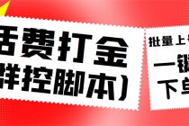 外面收费3000多的三合一话费打金群控脚本，批量上号一键下单【脚本+教程】-冒泡网