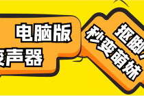 【变音神器】外边在售1888的电脑变声器无需声卡，秒变萌妹子【脚本+教程】-冒泡网