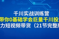 千川实战训练营：带你0基础学会巨量千川投放，助力短视频带货（21节完整…-冒泡网