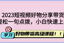 2023短视频好物分享带货，好物带货高级课程，轻松一句点拨，小白快速上手-冒泡网