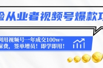 保险从业者视频号爆款攻略：利用视频号一年成交100w+保费，签单增员！-冒泡网