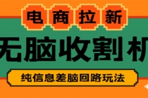 【信息差项目】外面收费588的电商拉新收割机项目【全套教程】-冒泡网