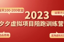 《拼夕夕虚拟项目陪跑训练营1.0》单店每天100-200收益 独家选品思路和运营-冒泡网