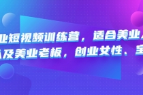 美业短视频训练营，适合美业人、以及美业老板，创业女性、宝妈-冒泡网