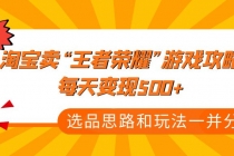 某付款文章《淘宝卖“王者荣耀”游戏攻略，每天变现500+，选品思路+玩法》-冒泡网