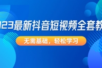 2023最新抖音短视频全套教程，无需基础，轻松学习-冒泡网