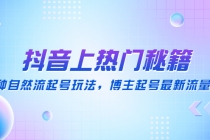 抖音上热门秘籍：15种自然流起号玩法，博主起号最新流量密码-冒泡网