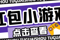 【高端精品】最新红包小游戏手动搬砖项目，单机一天不偷懒稳定60+-冒泡网