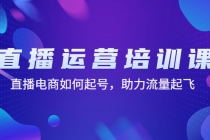 直播运营培训课：直播电商如何起号，助力流量起飞-冒泡网