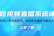 短视频直播系统课，自然流三频共振起号，短视频流量玩法最全讲解-冒泡网